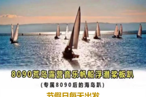 【8090荒岛露营音乐帆船浮潜桨板趴】每周六，端午2期：专属年轻人的海边趴体