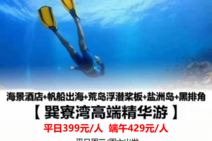 【巽寮湾高端精华游】每周三周六/端午出发：富力湾海景酒店+帆船出海+荒岛浮潜+花样桨板+盐洲岛