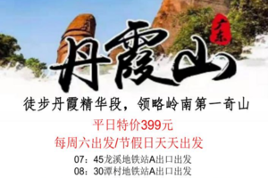 【丹霞山精华游】每周六，端午天天出发：徒步丹霞精华段，领略岭南第一奇山