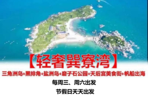 含海景房！【轻奢巽寮湾】每周三/周六出发，端午2期：三角洲岛+磨子石公园+天后宫美食街+帆船出海+黑排角