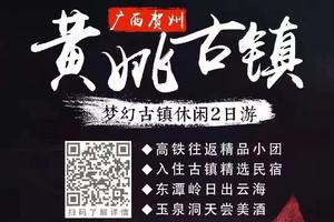 【梦幻黄姚2日，高铁团】古镇静享慢时光，东潭岭俯瞰全景黄姚，行摄紫云仙境休闲2日游，每周六出发
