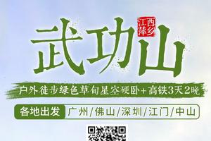 【高铁3天2夜】武功山，云端草甸，看星空日出日落，每周五出发