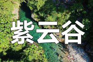 【Away heat&Ferry-7月2日（星期日）】肇庆紫云谷+文殊村徒步&羚羊峡轮渡︱花都户外×北回归线