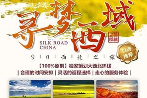 聚享 •【寻梦西域】4-10月青海湖-茶卡盐湖-水上雅丹-鸣沙山月牙泉-莫高窟-嘉峪关-张掖丹霞-祁连-门源9日深度游！