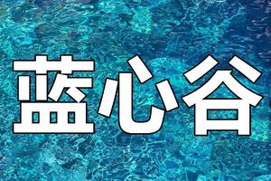 【River Tracing-7月29~30日（星期六、日）】清远蓝心谷溯溪，探秘小东南亚果冻水溪谷︱花都户外×北回归线