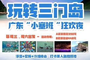 端午假期/每周三/六出发【玩转三门岛】广东“小塞班“狂欢夜：浮潜+桨板+赶海+沙滩晚会 行摄杨梅坑打卡《美人鱼》拍摄地