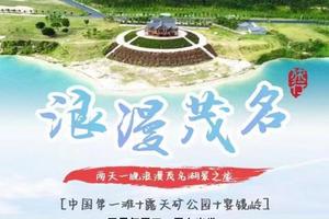 【浪漫茂名2天】每周三周六，端午2期：​中国第一滩+露天矿公园+宴镜岭