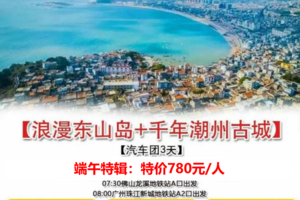 节假日、端午特辑【浪漫东山岛】端午1期：福建东山岛+潮州古城