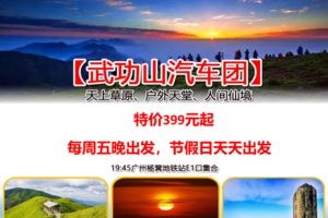 特价399元！【武功山汽车团3日】端午1期！徒步武功山20公里云海落日草原星河