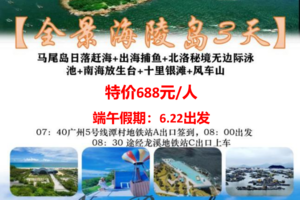 端午1期！【全景海陵岛3天游】6.22-24出发：北洛秘境无边际泳池+马尾岛日落赶海+出海捕鱼