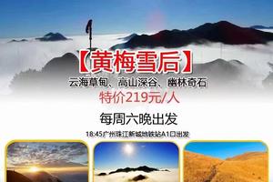 爆款：259元/人起，【黄梅雪后1天1夜】每周五、周六晚出发：广东十大经典路线
