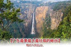 【广东大峡谷】每周四周六周日：探寻广东最美最大最壮观的峡谷