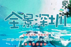 【全景深圳】三门岛+杨梅坑+天文台栈道&西冲沙滩+较场尾+大鹏所城！免费送浮潜+桨板体验，端午一期