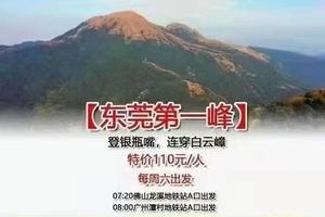 特惠110元！【东莞第一峰银瓶嘴，连穿白云嶂】每周六/节假日天天出发：穿越银瓶嘴+白云嶂