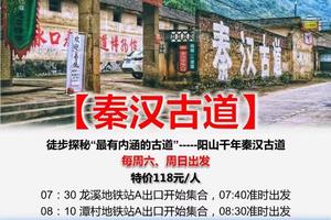 【秦汉古道】每周六/周日/节假日天天出发出发：徒步探秘“最有内涵的古道”-阳山千年秦汉古道！