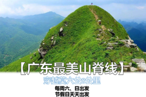 【广东最美山脊线】五一天天出发：穿越莫六公8公里