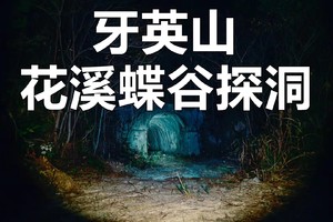 【Cave Exploration-5月7日（星期日）】花都户外︱牙英山西环线-花溪蝶谷探洞12KM
