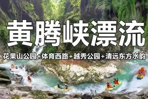 【花都、广州、清远每天成行出发】黄腾峡勇士漂！(落差168米,1小时)+CS野战+天门悬廊+导游+往返大巴