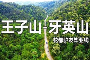 【Trek-4月9日（星期日）】花都户外︱花都驴友毕业线—王子山牙英山三山穿越