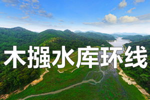 【Hiking-7月15日（星期六）】黄埔经典木强水库15KM休闲徒步︱花都户外×北回归线