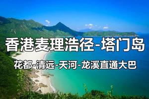 【香港麦径一二段+塔门岛】花都+清远+天河+佛山+深圳每周三六成行出发︱东坝、浪茄、西湾、咸田、塔门、彩虹、市区购物顺走
