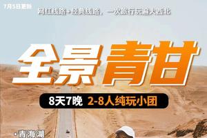 【全景青甘】七晚八天玩遍海西+青甘大环线，青海湖，茶卡盐湖，大柴旦翡翠湖，火星营地，翡翠湖，艾肯泉，莫高窟，嘉峪关，七彩