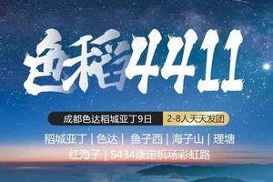 【色稻4411】色达稻城亚丁9日（2-8人）天天发团