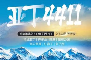 【亚丁4411】稻城亚丁鱼子西7日（2-8人）天天发团