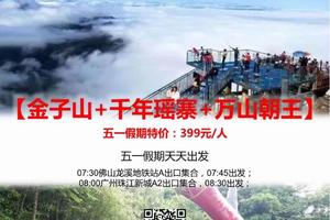 五一假期特价399元！【金子山+千年瑶寨+万山朝王】每周六出发