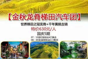 【龙脊梯田汽车团3天】世界梯田之冠+千年黄姚古镇
