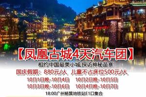 国庆即将成团【凤凰古城4天汽车团】中国最美小城+神秘苗寨
