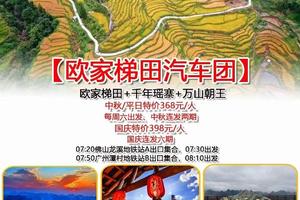 本周成团【欧家梯田2日】欧家梯田+千年瑶寨+银杏林