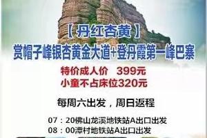每周六出发【丹红杏黄】赏帽子峰银杏+丹霞第一峰巴寨