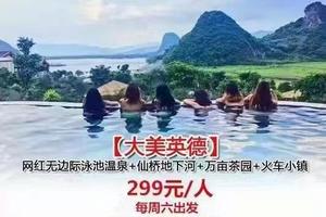 349元两日游！【大美英德】1.1-2/1.2-3：网红无边际泳池温泉+仙桥地下河+万亩茶园+火车小镇