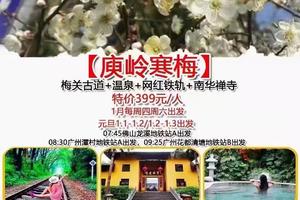 【庾岭寒梅】 周末出发：梅关古道、泡温泉、网红铁轨、南华禅寺