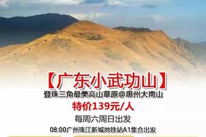 特价128元！【广东小武功山】每周六周日，节假日天天出发：珠三角最美高山草原大南山