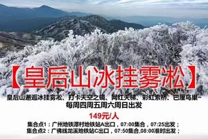 特价115元/人！【皇后山冰挂雾凇】周一至周日每天出发：皇后山邂逅冰挂雾凇、打卡天空之镜、网红天梯、彩虹索桥、巴厘鸟巢~