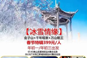 特价399元！【冰雪情缘】春节2期：金子山+千年瑶寨+万山朝王