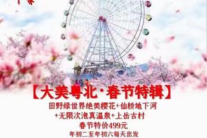 春节【大美粤北】初二至初五天天出发：田野绿世界千亩樱花+仙桥地下河+曲江温泉+上岳古村