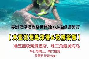 特价470元起！【大亚湾荒岛浮潜+花样桨板】平日每周三、周六出发/节假日天天出发：邂逅珠三角最美海岛，尊享准五星级海景酒