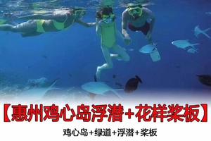特价470元起【惠州鸡心岛浮潜+花样桨板】每周三、六出发：邂逅珠三角最小海岛