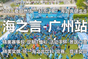 【Free Hiking-8月5日（星期六）限额免费赛事】夏日燃情，一起流汗吧！2023海之言健步走广州白云山站！