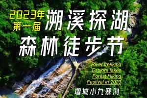 【8月26日星期六】2023年第一届溯溪探湖森林徒步-花都广州佛山出发︱花都户外×北回归线旅行