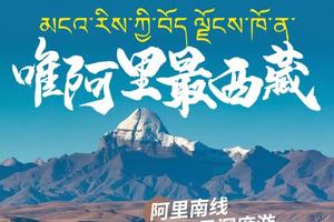【大美阿里】唯阿里最西藏  阿里南线--冈仁波齐+古格王朝遗址+珠峰大本营+玛旁雍措+羊卓雍措+纳木措+扎基寺10日深度