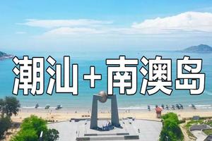 【10月1~3日国庆假期】潮州汕头南澳岛三天游，沙滩、灯塔、风车、海鲜、牛肉火锅、北回归线等着你！花都户外×北回归线旅行