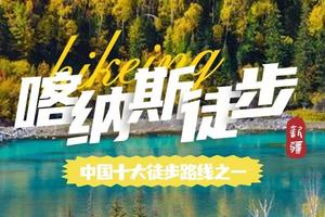 【Tour-9月16日~10月6日三期】《徒个中国系列—新疆喀纳斯站》｜新疆喀纳斯轻装徒步100K，穿越三大景区禾木、喀