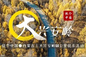 【HiKing-9月22~28日】徒个中国-内蒙古丨大兴安岭50公里徒步，烤全羊、秋日白桦林、根河湿地、呼伦贝尔、满洲里