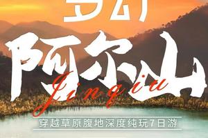 深度纯玩7天6晚丨穿越草原腹地，秋色阿尔山，打卡中俄边境，漫 步白桦林，骑马纵横草原2小时