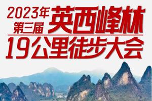 【9月16日-星期六】2023年第三届英西峰林19公里徒步大会，花都广州佛山深圳东莞往返