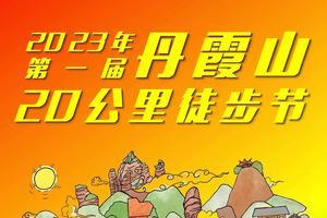 【9月30~10月1日-国庆】2023年第一届丹霞山20公里徒步节，花都广州佛山往返
